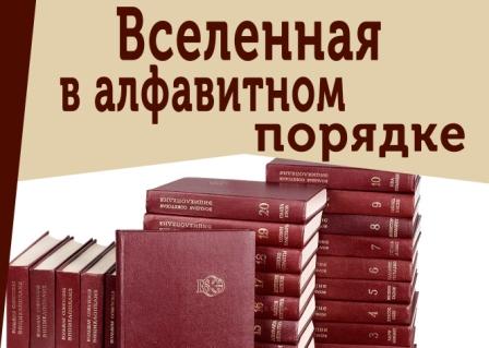 Вселенная порядка. Вселенная в алфавитном порядке. Издательство большая Советская энциклопедия. 95 Лет со времени основания издательства Советская энциклопедия. 95 Лет большой Советской энциклопедии.